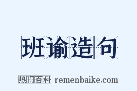 班谕造句是什么意思的图片